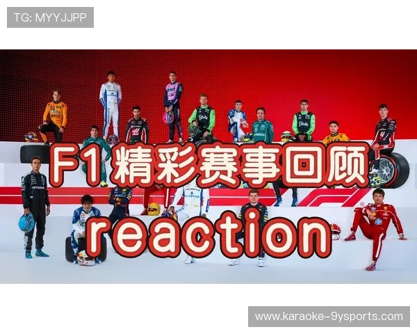 F1最新赛季精彩回顾与车队策略解析全面盘点