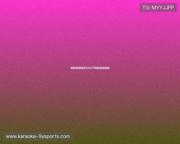 法拉利车手夺冠引发MotoGP赛季积分大战激烈角逐